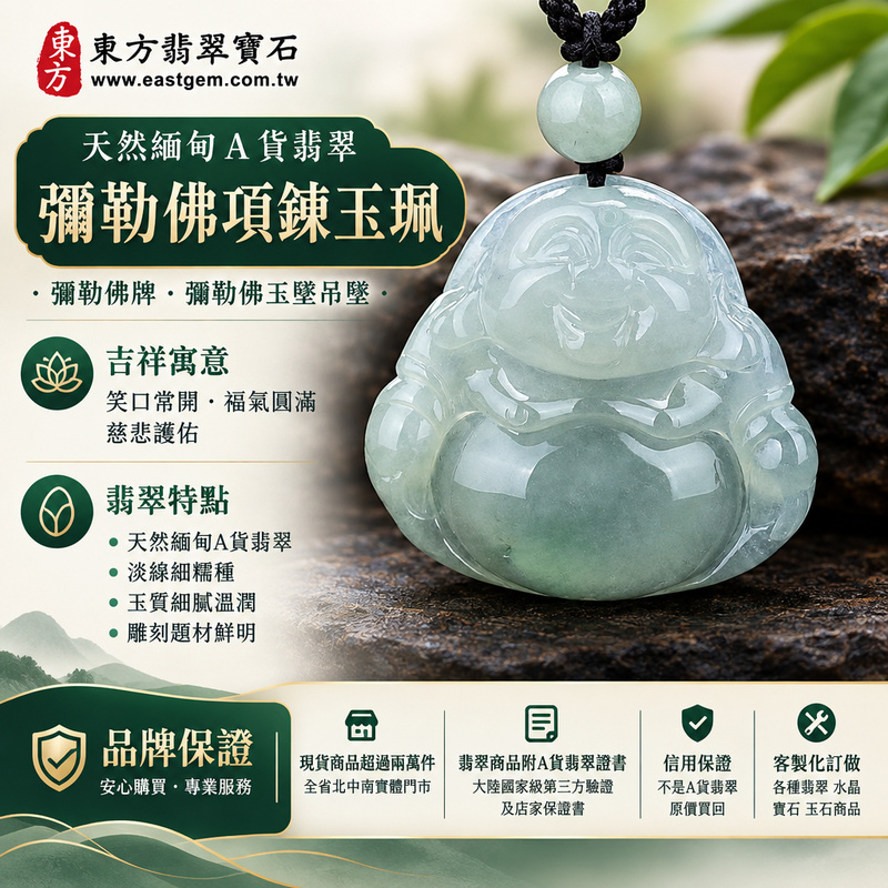 天然緬甸A貨翡翠彌勒佛項鍊玉珮｜彌勒佛牌・彌勒佛玉墜吊墜｜淡綠細糯種・玉質溫潤｜笑口常開・福氣圓滿・慈悲護佑｜ML056｜附A貨翡翠雙證書・可客製化訂做各種翡翠彌勒佛吊墜玉珮項鍊1