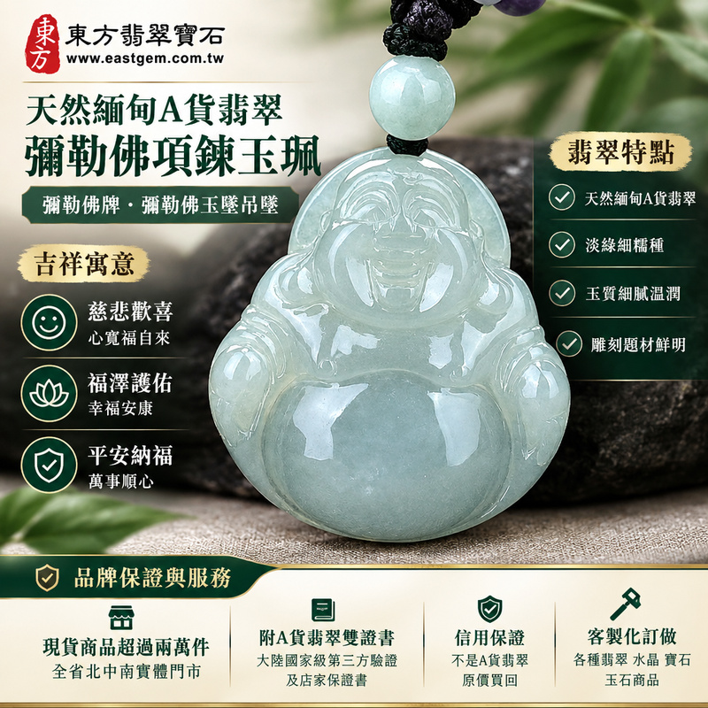 天然緬甸A貨翡翠彌勒佛項鍊玉珮|彌勒佛牌・彌勒佛玉墜吊墜|淡綠細糯種・玉質溫潤・彌勒佛雕刻|慈悲歡喜・福澤護佑・平安納福|ML059|附A貨翡翠雙證書・可客製化訂做各種翡翠彌勒佛吊墜玉珮項鍊1 天然緬甸A貨翡翠彌勒佛項鍊玉珮|彌勒佛牌・彌勒佛玉墜吊墜|淡綠細糯種・玉質溫潤・彌勒佛雕刻|慈悲歡喜・福澤護佑・平安納福|ML059|附A貨翡翠雙證書・可客製化訂做各種翡翠彌勒佛吊墜玉珮項鍊1