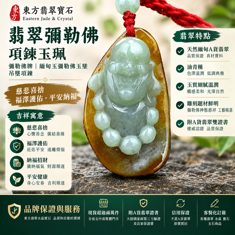 翡翠彌勒佛項鍊玉珮｜彌勒佛牌・緬甸玉彌勒佛玉墜吊墜｜A貨翡翠油青種・帶紅皮｜慈悲喜捨・福澤護佑・平安納福｜ML078｜附A貨翡翠雙證書・可客製化訂做各種翡翠彌勒佛吊墜玉珮項鍊1
