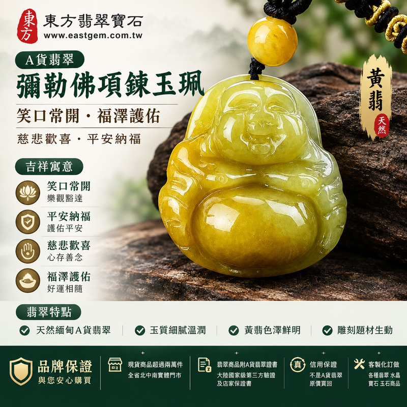 A貨翡翠彌勒佛項鍊玉珮|彌勒佛牌・彌勒佛玉墜・緬甸玉彌勒佛吊墜|黃翡・笑口常開造型・玉質溫潤|慈悲歡喜・福澤護佑・平安納福|ML096|附A貨翡翠雙證書・可客製化訂做各種翡翠彌勒佛吊墜玉珮項鍊1 A貨翡翠彌勒佛項鍊玉珮|彌勒佛牌・彌勒佛玉墜・緬甸玉彌勒佛吊墜|黃翡・笑口常開造型・玉質溫潤|慈悲歡喜・福澤護佑・平安納福|ML096|附A貨翡翠雙證書・可客製化訂做各種翡翠彌勒佛吊墜玉珮項鍊1