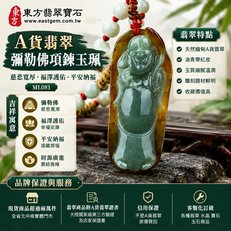 A貨翡翠彌勒佛項鍊玉珮|彌勒佛牌・緬甸玉彌勒佛玉墜吊墜|油青帶紅皮・彌勒佛雕刻|慈悲寬厚・福澤護佑・平安納福|ML081|附A貨翡翠雙證書・可客製化訂做翡翠彌勒佛吊墜玉珮項鍊1 A貨翡翠彌勒佛項鍊玉珮|彌勒佛牌・緬甸玉彌勒佛玉墜吊墜|油青帶紅皮・彌勒佛雕刻|慈悲寬厚・福澤護佑・平安納福|ML081|附A貨翡翠雙證書・可客製化訂做翡翠彌勒佛吊墜玉珮項鍊1