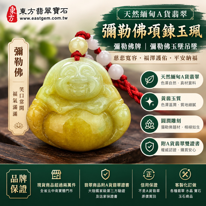 天然緬甸A貨翡翠彌勒佛項鍊玉珮|彌勒佛牌・彌勒佛玉墜吊墜|黃翡・圓潤雕刻・玉質溫潤|慈悲寬容・福澤護佑・平安納福|ML093|附A貨翡翠雙證書・可客製化訂做各種翡翠彌勒佛吊墜玉珮項鍊1 天然緬甸A貨翡翠彌勒佛項鍊玉珮|彌勒佛牌・彌勒佛玉墜吊墜|黃翡・圓潤雕刻・玉質溫潤|慈悲寬容・福澤護佑・平安納福|ML093|附A貨翡翠雙證書・可客製化訂做各種翡翠彌勒佛吊墜玉珮項鍊1