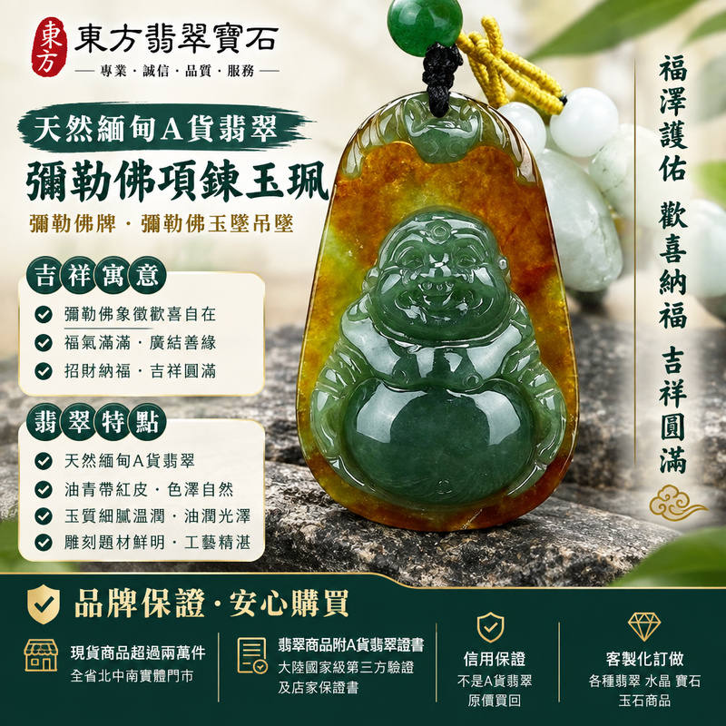 天然緬甸A貨翡翠彌勒佛項鍊玉珮|彌勒佛牌・彌勒佛玉墜吊墜|油青帶紅皮・翡翠玉質溫潤|福澤護佑・歡喜納福・吉祥圓滿|ML076|附A貨翡翠雙證書・可客製化訂做各種翡翠彌勒佛吊墜玉珮項鍊1 天然緬甸A貨翡翠彌勒佛項鍊玉珮|彌勒佛牌・彌勒佛玉墜吊墜|油青帶紅皮・翡翠玉質溫潤|福澤護佑・歡喜納福・吉祥圓滿|ML076|附A貨翡翠雙證書・可客製化訂做各種翡翠彌勒佛吊墜玉珮項鍊1