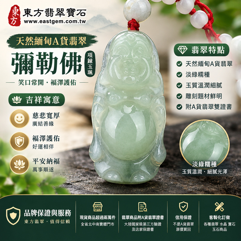 天然緬甸A貨翡翠彌勒佛項鍊玉珮|彌勒佛牌・彌勒佛玉墜・彌勒佛吊墜|淡綠糯種・玉質溫潤・笑口常開造型|慈悲寬厚・福澤護佑・平安納福|ML038|附A貨翡翠雙證書・可客製化訂做翡翠彌勒佛吊墜玉珮項鍊1 天然緬甸A貨翡翠彌勒佛項鍊玉珮|彌勒佛牌・彌勒佛玉墜・彌勒佛吊墜|淡綠糯種・玉質溫潤・笑口常開造型|慈悲寬厚・福澤護佑・平安納福|ML038|附A貨翡翠雙證書・可客製化訂做翡翠彌勒佛吊墜玉珮項鍊1