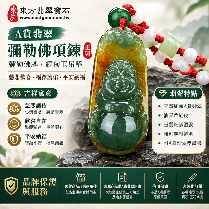 A貨翡翠彌勒佛項鍊玉珮|彌勒佛牌・緬甸玉彌勒佛玉墜吊墜|油青帶紅皮・翡翠彌勒佛雕刻|慈悲歡喜・福澤護佑・平安納福|ML045|附A貨翡翠雙證書・可客製化訂做翡翠彌勒佛吊墜玉珮項鍊1 A貨翡翠彌勒佛項鍊玉珮|彌勒佛牌・緬甸玉彌勒佛玉墜吊墜|油青帶紅皮・翡翠彌勒佛雕刻|慈悲歡喜・福澤護佑・平安納福|ML045|附A貨翡翠雙證書・可客製化訂做翡翠彌勒佛吊墜玉珮項鍊1