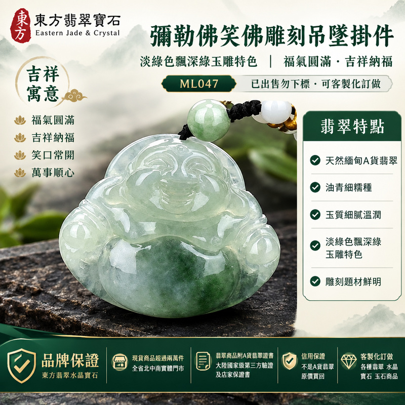 彌勒佛笑佛雕刻吊墜掛件|淡綠色飄深綠玉雕特色|福氣圓滿・吉祥納福|ML047|已出售勿下標・可客製化訂做1 彌勒佛笑佛雕刻吊墜掛件|淡綠色飄深綠玉雕特色|福氣圓滿・吉祥納福|ML047|已出售勿下標・可客製化訂做1