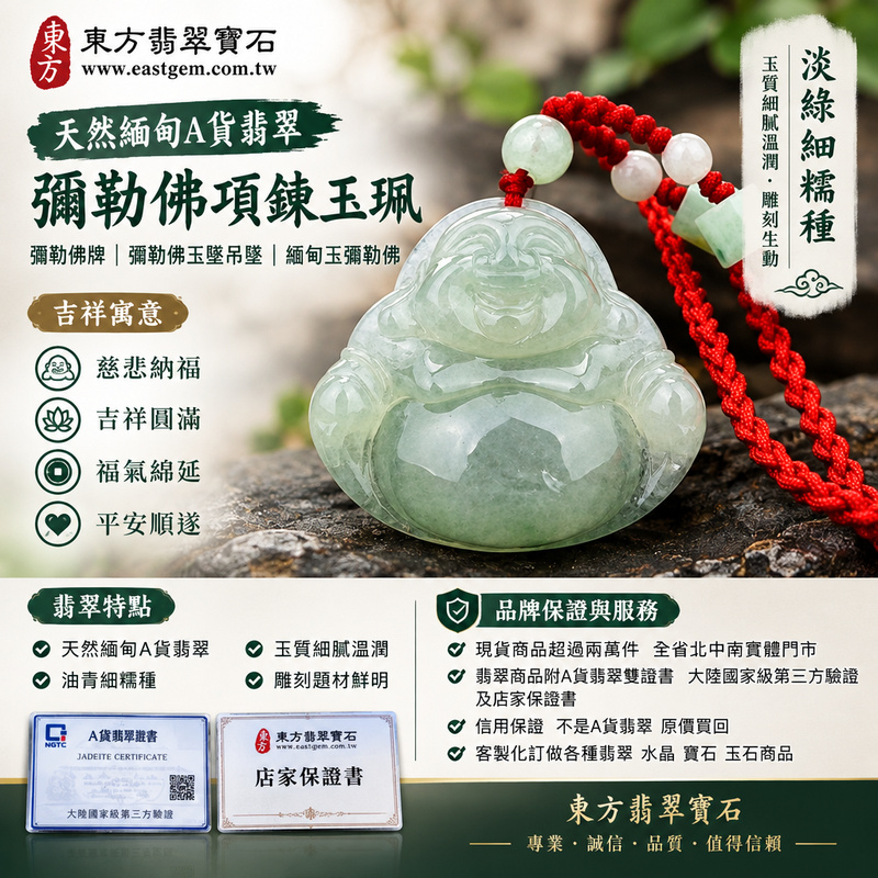 天然緬甸A貨翡翠彌勒佛項鍊玉珮|彌勒佛牌・彌勒佛玉墜吊墜・緬甸玉彌勒佛|淡綠細糯種・翡翠彌勒佛雕刻|慈悲納福・吉祥圓滿|ML054|附A貨翡翠雙證書・可客製化訂做各種翡翠彌勒佛吊墜玉珮項鍊1 天然緬甸A貨翡翠彌勒佛項鍊玉珮|彌勒佛牌・彌勒佛玉墜吊墜・緬甸玉彌勒佛|淡綠細糯種・翡翠彌勒佛雕刻|慈悲納福・吉祥圓滿|ML054|附A貨翡翠雙證書・可客製化訂做各種翡翠彌勒佛吊墜玉珮項鍊1