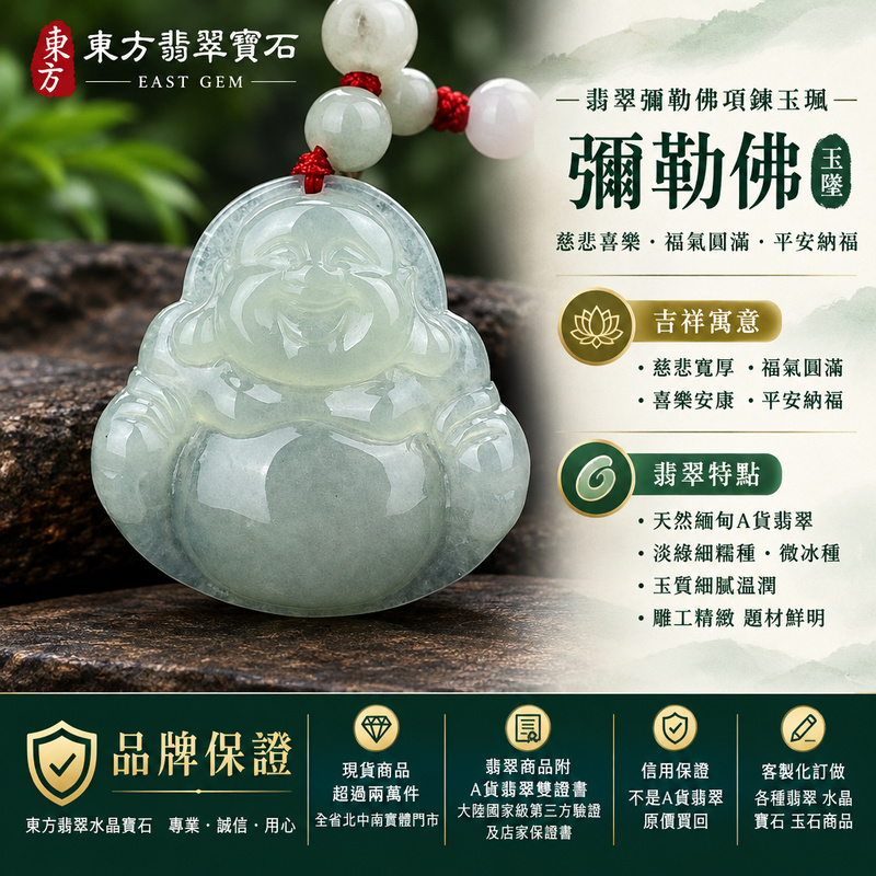 翡翠彌勒佛項鍊玉珮|彌勒佛牌・彌勒佛玉墜・緬甸玉彌勒佛吊墜|A貨翡翠淡綠細糯種・微冰種彌勒佛|慈悲喜樂・福氣圓滿・平安納福|ML065|附A貨翡翠雙證書・可客製化訂做翡翠彌勒佛吊墜玉珮項鍊1 翡翠彌勒佛項鍊玉珮|彌勒佛牌・彌勒佛玉墜・緬甸玉彌勒佛吊墜|A貨翡翠淡綠細糯種・微冰種彌勒佛|慈悲喜樂・福氣圓滿・平安納福|ML065|附A貨翡翠雙證書・可客製化訂做翡翠彌勒佛吊墜玉珮項鍊1