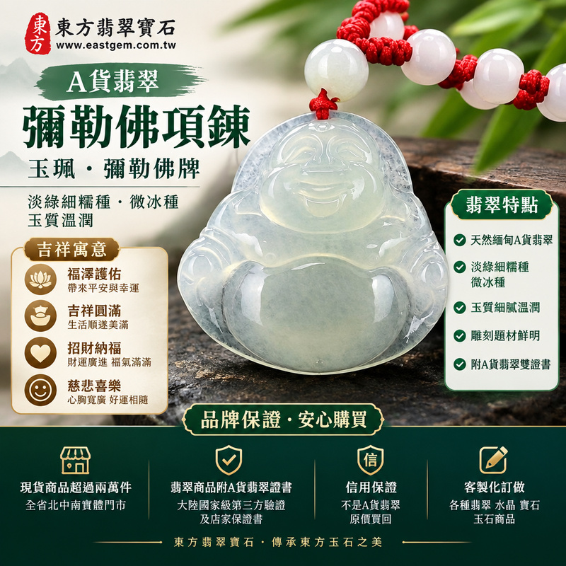 A貨翡翠彌勒佛項鍊玉珮|彌勒佛牌・緬甸玉彌勒佛玉墜吊墜|淡綠細糯種・微冰種・玉質溫潤|福澤護佑・吉祥圓滿|ML066|附A貨翡翠雙證書・可客製化訂做各種翡翠彌勒佛吊墜玉珮項鍊1 A貨翡翠彌勒佛項鍊玉珮|彌勒佛牌・緬甸玉彌勒佛玉墜吊墜|淡綠細糯種・微冰種・玉質溫潤|福澤護佑・吉祥圓滿|ML066|附A貨翡翠雙證書・可客製化訂做各種翡翠彌勒佛吊墜玉珮項鍊1