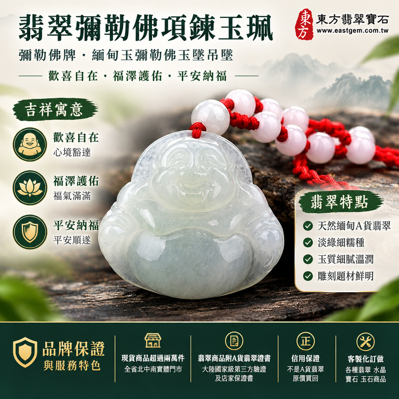 翡翠彌勒佛項鍊玉珮|彌勒佛牌・緬甸玉彌勒佛玉墜吊墜|A貨翡翠淡綠細糯種・彌勒佛雕刻|歡喜自在・福澤護佑・平安納福|ML068|附A貨翡翠雙證書・可客製化訂做各種翡翠彌勒佛吊墜玉珮項鍊1 翡翠彌勒佛項鍊玉珮|彌勒佛牌・緬甸玉彌勒佛玉墜吊墜|A貨翡翠淡綠細糯種・彌勒佛雕刻|歡喜自在・福澤護佑・平安納福|ML068|附A貨翡翠雙證書・可客製化訂做各種翡翠彌勒佛吊墜玉珮項鍊1