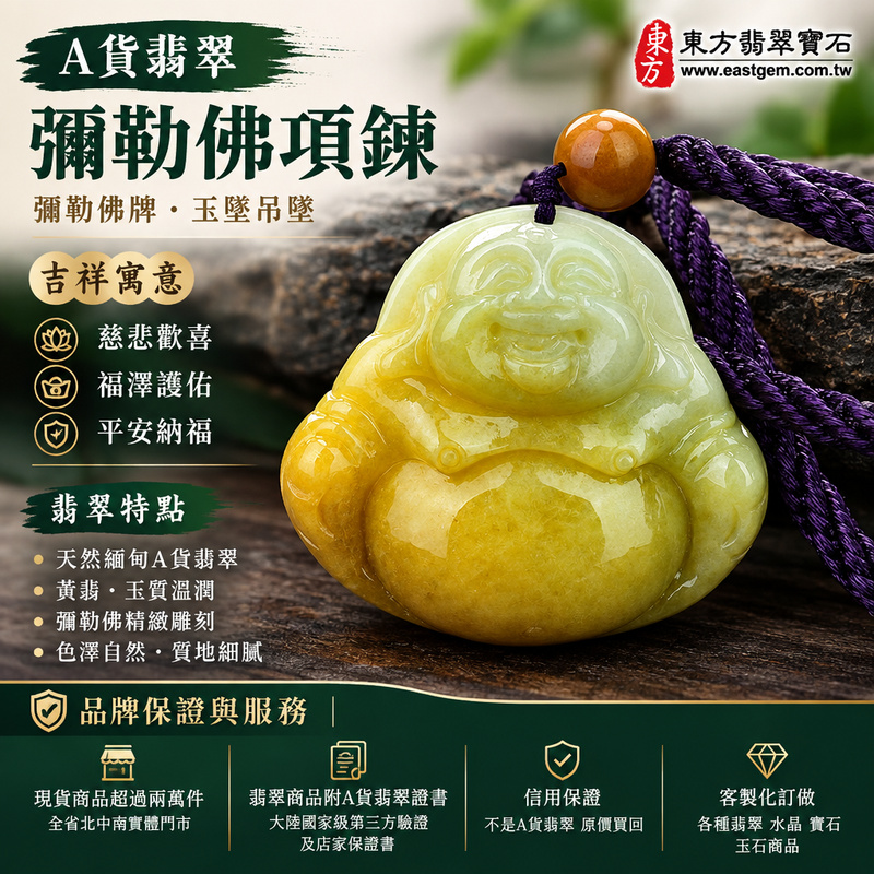 A貨翡翠彌勒佛項鍊玉珮｜彌勒佛牌・緬甸玉彌勒佛玉墜吊墜｜黃翡・玉質溫潤・彌勒佛雕刻｜慈悲歡喜・福澤護佑・平安納福｜ML089｜附A貨翡翠雙證書・可客製化訂做各種翡翠彌勒佛吊墜玉珮項鍊1