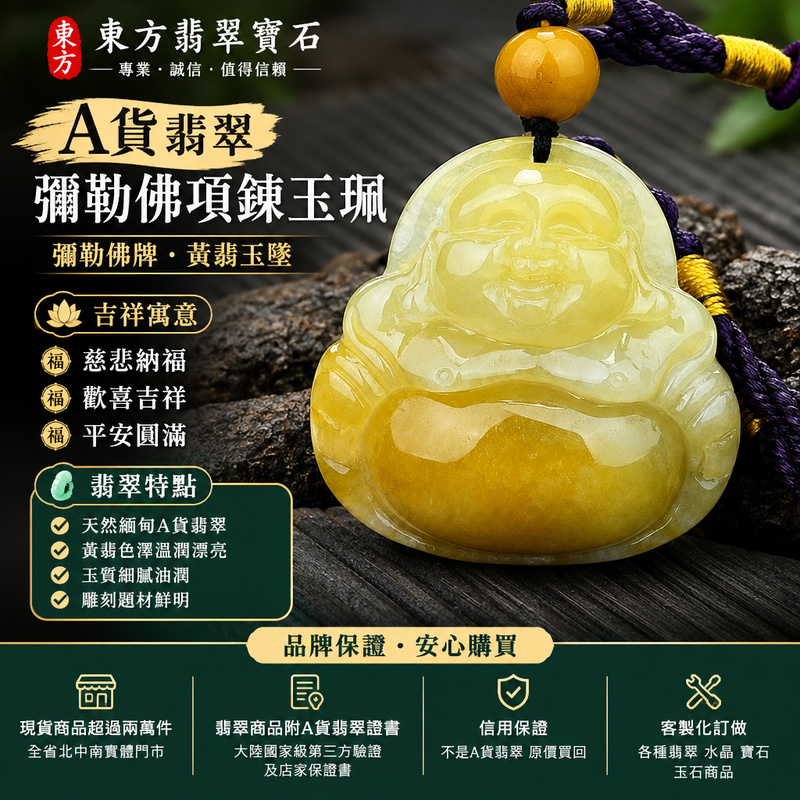 A貨翡翠彌勒佛項鍊玉珮|彌勒佛牌・緬甸玉彌勒佛玉墜吊墜|黃翡・彌勒佛雕刻|慈悲納福・歡喜吉祥・平安圓滿|ML095|附A貨翡翠雙證書・可客製化訂做各種翡翠彌勒佛吊墜玉珮項鍊1 A貨翡翠彌勒佛項鍊玉珮|彌勒佛牌・緬甸玉彌勒佛玉墜吊墜|黃翡・彌勒佛雕刻|慈悲納福・歡喜吉祥・平安圓滿|ML095|附A貨翡翠雙證書・可客製化訂做各種翡翠彌勒佛吊墜玉珮項鍊1