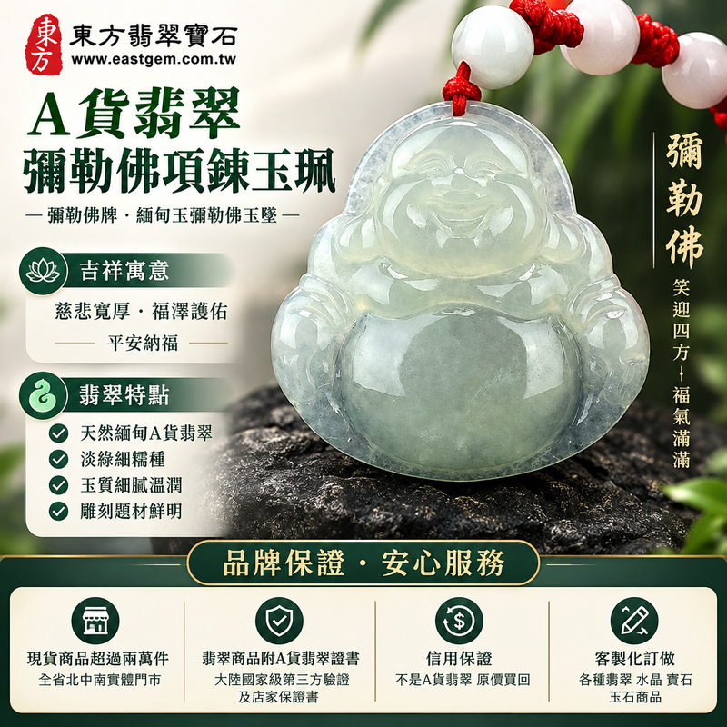 A貨翡翠彌勒佛項鍊玉珮|彌勒佛牌・緬甸玉彌勒佛玉墜吊墜|淡綠細糯種・彌勒佛雕刻|慈悲寬厚・福澤護佑・平安納福|ML069|附A貨翡翠雙證書・可客製化訂做各種翡翠彌勒佛吊墜玉珮項鍊1 A貨翡翠彌勒佛項鍊玉珮|彌勒佛牌・緬甸玉彌勒佛玉墜吊墜|淡綠細糯種・彌勒佛雕刻|慈悲寬厚・福澤護佑・平安納福|ML069|附A貨翡翠雙證書・可客製化訂做各種翡翠彌勒佛吊墜玉珮項鍊1