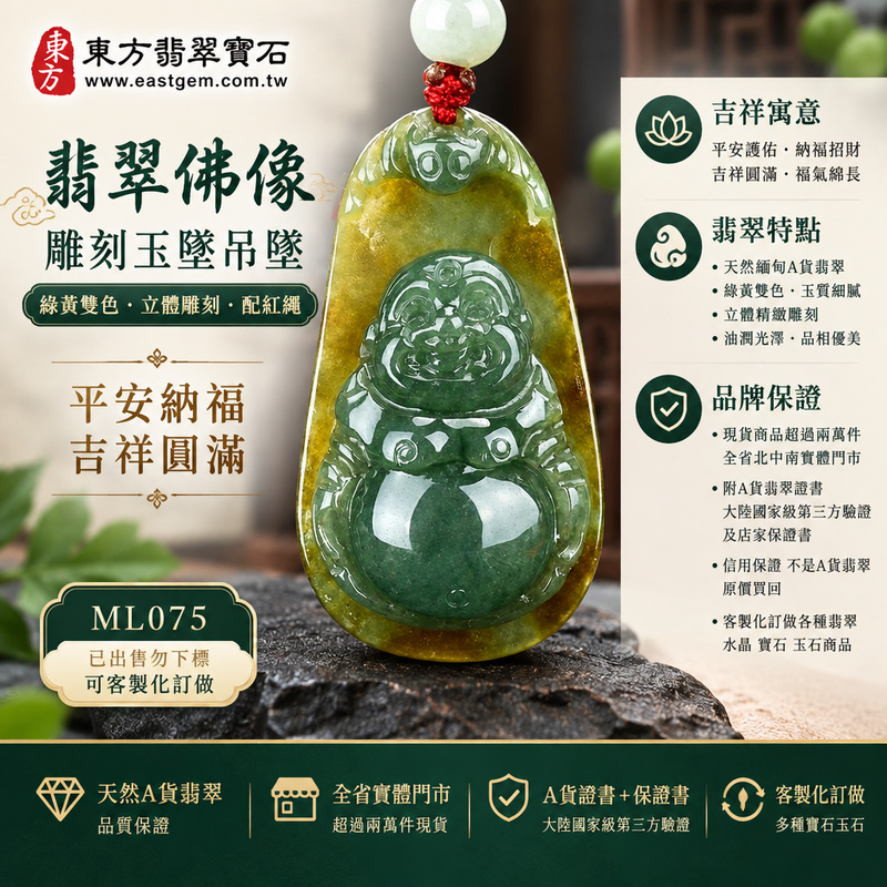 翡翠佛像雕刻玉墜吊墜|綠黃雙色・立體雕刻・配紅繩|平安納福・吉祥圓滿|ML075|已出售勿下標・可客製化訂做1 翡翠佛像雕刻玉墜吊墜|綠黃雙色・立體雕刻・配紅繩|平安納福・吉祥圓滿|ML075|已出售勿下標・可客製化訂做1