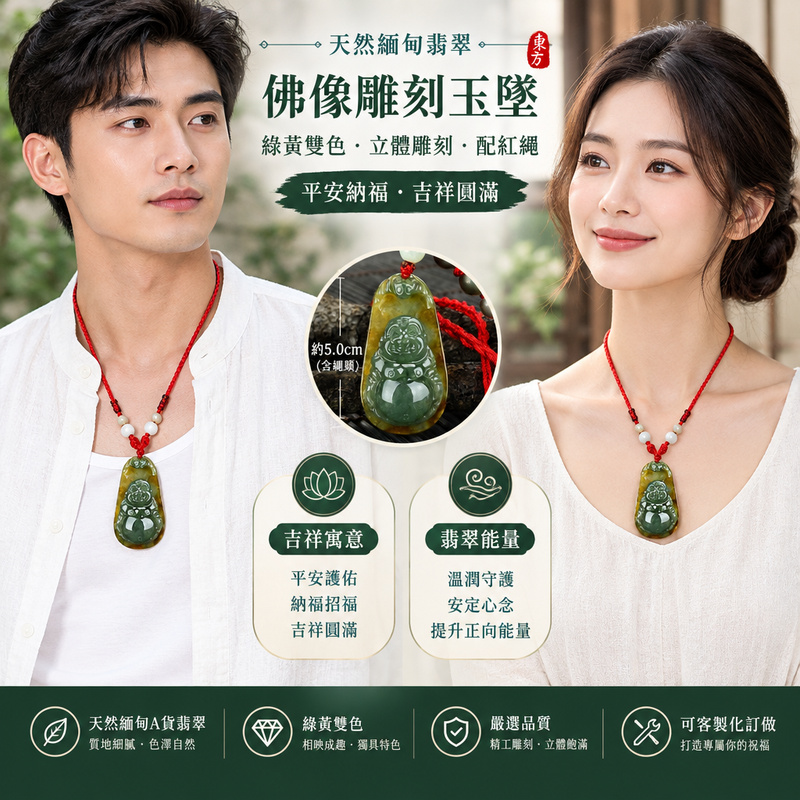 翡翠佛像雕刻玉墜吊墜|綠黃雙色・立體雕刻・配紅繩|平安納福・吉祥圓滿|ML075|已出售勿下標・可客製化訂做2 翡翠佛像雕刻玉墜吊墜|綠黃雙色・立體雕刻・配紅繩|平安納福・吉祥圓滿|ML075|已出售勿下標・可客製化訂做2