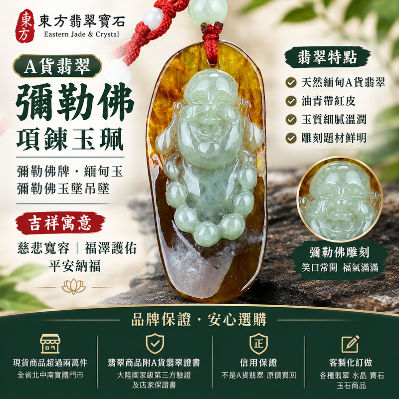 A貨翡翠彌勒佛項鍊玉珮|彌勒佛牌・緬甸玉彌勒佛玉墜吊墜|油青帶紅皮・翡翠彌勒佛雕刻|慈悲寬容・福澤護佑・平安納福|ML077|附A貨翡翠雙證書・可客製化訂做各種翡翠彌勒佛吊墜玉珮項鍊1 A貨翡翠彌勒佛項鍊玉珮|彌勒佛牌・緬甸玉彌勒佛玉墜吊墜|油青帶紅皮・翡翠彌勒佛雕刻|慈悲寬容・福澤護佑・平安納福|ML077|附A貨翡翠雙證書・可客製化訂做各種翡翠彌勒佛吊墜玉珮項鍊1