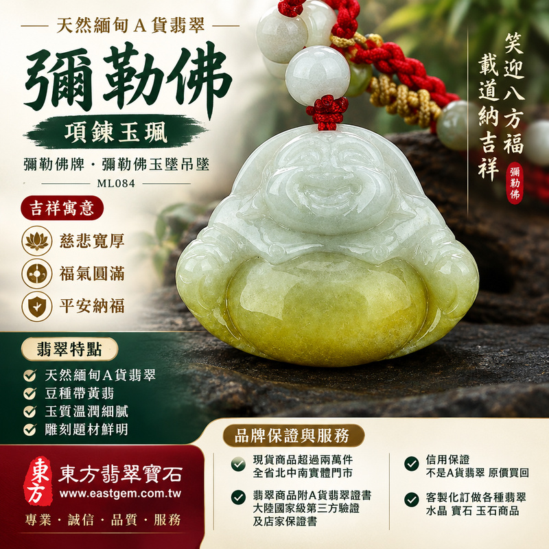 天然緬甸A貨翡翠彌勒佛項鍊玉珮|彌勒佛牌・彌勒佛玉墜吊墜|豆種帶黃翡・玉質溫潤・笑佛造型|慈悲寬厚・福氣圓滿・平安納福|ML084|附A貨翡翠雙證書・可客製化訂做各種翡翠彌勒佛吊墜玉珮項鍊1 天然緬甸A貨翡翠彌勒佛項鍊玉珮|彌勒佛牌・彌勒佛玉墜吊墜|豆種帶黃翡・玉質溫潤・笑佛造型|慈悲寬厚・福氣圓滿・平安納福|ML084|附A貨翡翠雙證書・可客製化訂做各種翡翠彌勒佛吊墜玉珮項鍊1