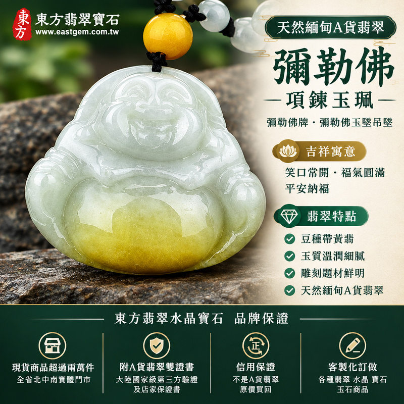 天然緬甸A貨翡翠彌勒佛項鍊玉珮｜彌勒佛牌・彌勒佛玉墜吊墜｜豆種帶黃翡・玉質溫潤｜笑口常開・福氣圓滿・平安納福｜ML087｜附A貨翡翠雙證書・可客製化訂做彌勒佛翡翠吊墜玉珮項鍊1