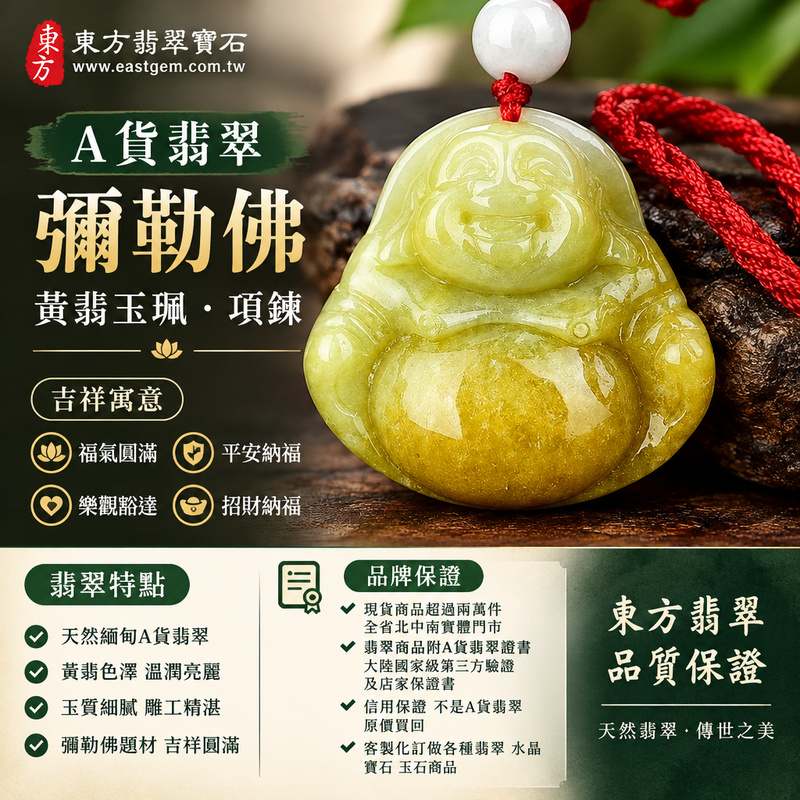 A貨翡翠緬甸玉黃翡彌勒佛項鍊玉珮|彌勒佛牌・彌勒佛玉墜吊墜|黃翡色澤・彌勒佛雕刻|福氣圓滿・平安納福|ML091|附A貨翡翠雙證書・可客製化訂做各種翡翠彌勒佛吊墜玉珮項鍊1 A貨翡翠緬甸玉黃翡彌勒佛項鍊玉珮|彌勒佛牌・彌勒佛玉墜吊墜|黃翡色澤・彌勒佛雕刻|福氣圓滿・平安納福|ML091|附A貨翡翠雙證書・可客製化訂做各種翡翠彌勒佛吊墜玉珮項鍊1