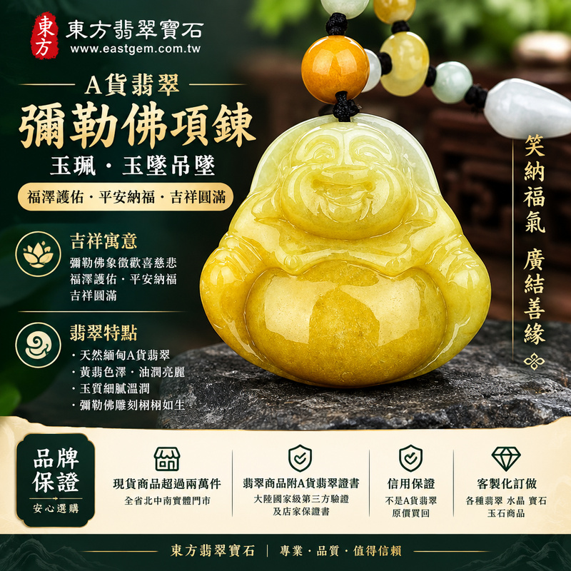 A貨翡翠彌勒佛項鍊玉珮｜彌勒佛牌・緬甸玉彌勒佛玉墜吊墜｜黃翡色澤・彌勒佛雕刻｜福澤護佑・平安納福・吉祥圓滿｜ML092｜附A貨翡翠雙證書・可客製化訂做各種翡翠彌勒佛吊墜玉珮項鍊1