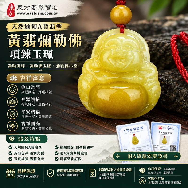 天然緬甸A貨翡翠黃翡彌勒佛項鍊玉珮|彌勒佛牌・彌勒佛玉墜・彌勒佛吊墜|黃翡色澤・笑口常開雕刻|福澤護佑・平安納福・吉祥圓滿|ML094|附A貨翡翠雙證書・可客製化訂做翡翠彌勒佛吊墜玉珮項鍊1 天然緬甸A貨翡翠黃翡彌勒佛項鍊玉珮|彌勒佛牌・彌勒佛玉墜・彌勒佛吊墜|黃翡色澤・笑口常開雕刻|福澤護佑・平安納福・吉祥圓滿|ML094|附A貨翡翠雙證書・可客製化訂做翡翠彌勒佛吊墜玉珮項鍊1