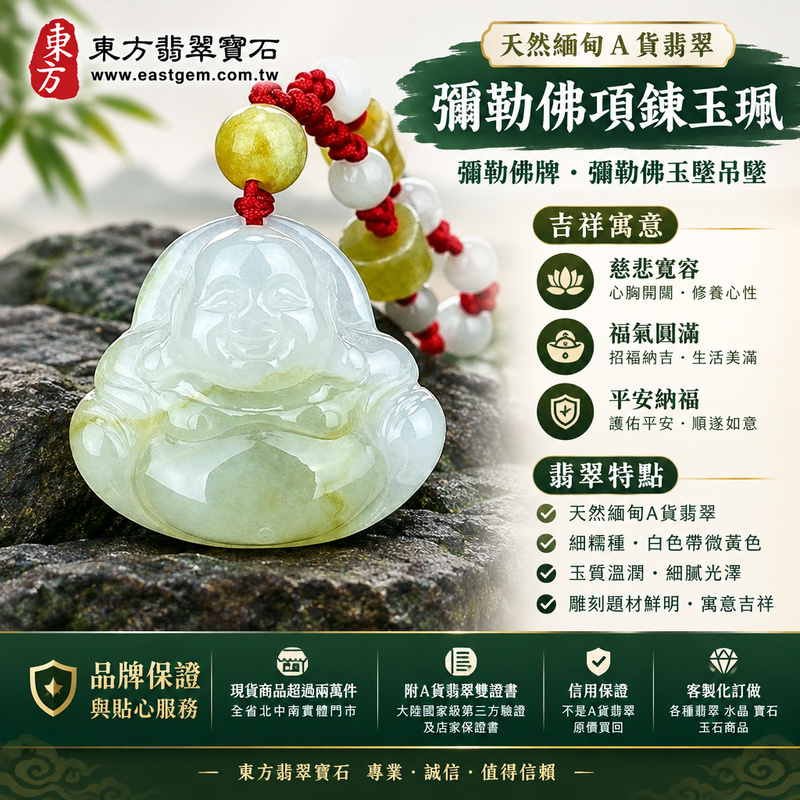 天然緬甸A貨翡翠彌勒佛項鍊玉珮|彌勒佛牌・彌勒佛玉墜吊墜|細糯種・白色帶微黃色・玉質溫潤|慈悲寬容・福氣圓滿・平安納福|ML041|附A貨翡翠雙證書・可客製化訂做各種翡翠彌勒佛吊墜玉珮項鍊1 天然緬甸A貨翡翠彌勒佛項鍊玉珮|彌勒佛牌・彌勒佛玉墜吊墜|細糯種・白色帶微黃色・玉質溫潤|慈悲寬容・福氣圓滿・平安納福|ML041|附A貨翡翠雙證書・可客製化訂做各種翡翠彌勒佛吊墜玉珮項鍊1