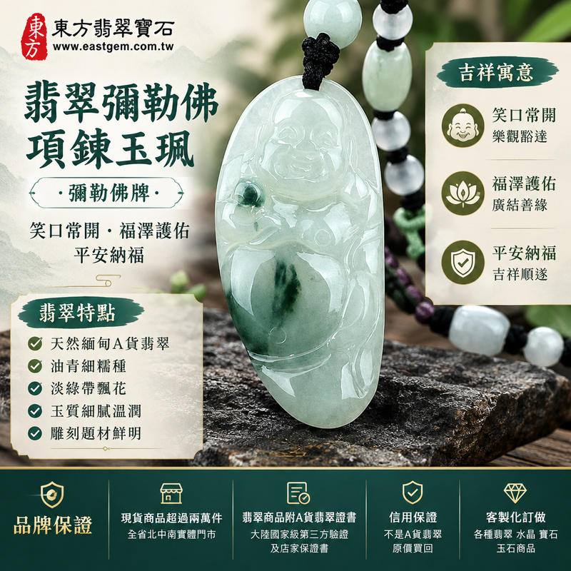 翡翠彌勒佛項鍊玉珮|彌勒佛牌・緬甸玉彌勒佛玉墜吊墜|A貨翡翠細糯種・淡綠帶飄花・玉質溫潤|彌勒佛笑口常開・福澤護佑・平安納福|ML048|附A貨翡翠雙證書・可客製化訂做翡翠彌勒佛吊墜玉珮項鍊1 翡翠彌勒佛項鍊玉珮|彌勒佛牌・緬甸玉彌勒佛玉墜吊墜|A貨翡翠細糯種・淡綠帶飄花・玉質溫潤|彌勒佛笑口常開・福澤護佑・平安納福|ML048|附A貨翡翠雙證書・可客製化訂做翡翠彌勒佛吊墜玉珮項鍊1