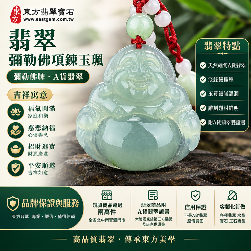 翡翠彌勒佛項鍊玉珮|彌勒佛牌・A貨翡翠彌勒佛玉墜・緬甸玉彌勒佛吊墜|淡綠細糯種・玉質溫潤|彌勒佛福氣圓滿・慈悲納福|ML055|已售出勿下標・附A貨翡翠雙證書・可客製化訂做各種翡翠彌勒佛吊墜玉珮項鍊1 翡翠彌勒佛項鍊玉珮|彌勒佛牌・A貨翡翠彌勒佛玉墜・緬甸玉彌勒佛吊墜|淡綠細糯種・玉質溫潤|彌勒佛福氣圓滿・慈悲納福|ML055|已售出勿下標・附A貨翡翠雙證書・可客製化訂做各種翡翠彌勒佛吊墜玉珮項鍊1