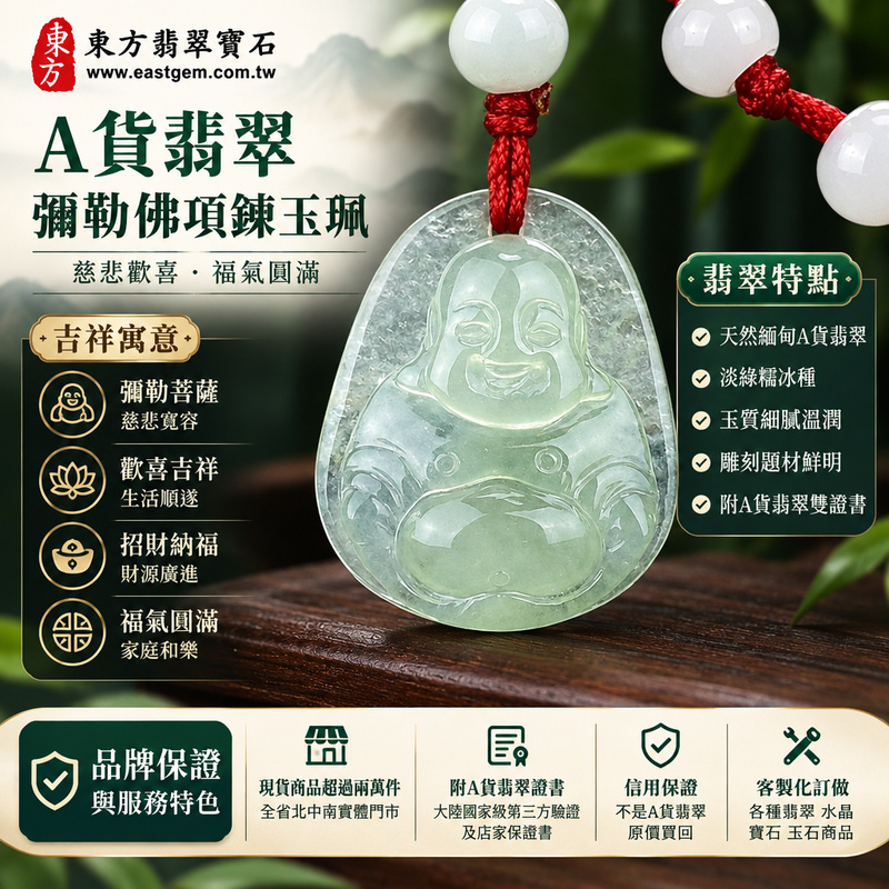 A貨翡翠彌勒佛項鍊玉珮|彌勒佛牌・緬甸玉彌勒佛玉墜吊墜|淡綠糯冰種・彌勒佛雕刻|慈悲歡喜・福氣圓滿|ML064|附A貨翡翠雙證書・可客製化訂做各種翡翠彌勒佛吊墜玉珮項鍊1 A貨翡翠彌勒佛項鍊玉珮|彌勒佛牌・緬甸玉彌勒佛玉墜吊墜|淡綠糯冰種・彌勒佛雕刻|慈悲歡喜・福氣圓滿|ML064|附A貨翡翠雙證書・可客製化訂做各種翡翠彌勒佛吊墜玉珮項鍊1