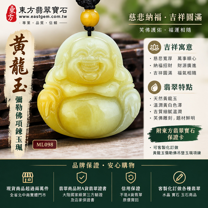 天然黃龍玉彌勒佛項鍊玉珮|彌勒佛牌・彌勒佛玉墜・彌勒佛吊墜|黃龍玉溫潤黃白色・笑佛雕刻|慈悲納福・吉祥圓滿|ML098|附東方翡翠寶石保證卡・可客製化訂做黃龍玉彌勒佛吊墜玉珮項鍊1 天然黃龍玉彌勒佛項鍊玉珮|彌勒佛牌・彌勒佛玉墜・彌勒佛吊墜|黃龍玉溫潤黃白色・笑佛雕刻|慈悲納福・吉祥圓滿|ML098|附東方翡翠寶石保證卡・可客製化訂做黃龍玉彌勒佛吊墜玉珮項鍊1