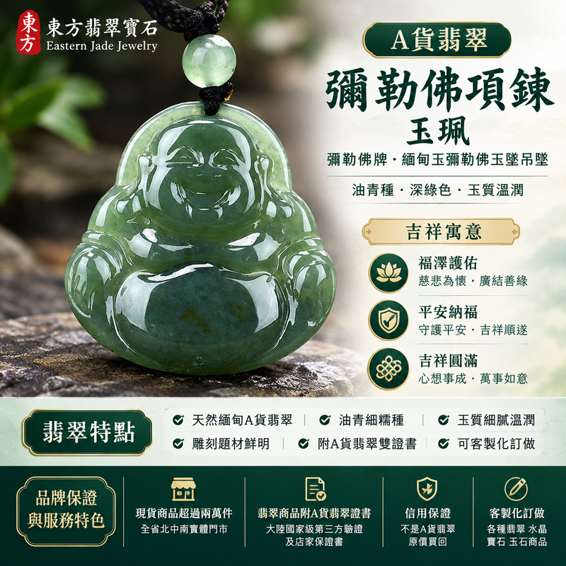 A貨翡翠彌勒佛項鍊玉珮|彌勒佛牌・緬甸玉彌勒佛玉墜吊墜|油青種・深綠色玉質溫潤|福澤護佑・平安納福・吉祥圓滿|ML120|附A貨翡翠雙證書・可客製化訂做各種翡翠彌勒佛吊墜玉珮項鍊1 A貨翡翠彌勒佛項鍊玉珮|彌勒佛牌・緬甸玉彌勒佛玉墜吊墜|油青種・深綠色玉質溫潤|福澤護佑・平安納福・吉祥圓滿|ML120|附A貨翡翠雙證書・可客製化訂做各種翡翠彌勒佛吊墜玉珮項鍊1