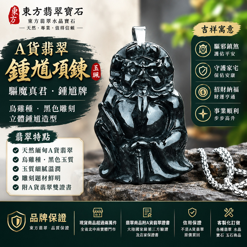 A貨翡翠鍾馗項鍊玉珮|驅魔真君鍾馗牌・鍾馗玉墜吊墜・緬甸玉鍾馗玉珮|烏雞種・黑色雕刻・立體鍾馗造型|驅邪鎮煞・平安護佑|AB004|附A貨翡翠雙證書・可客製化訂做各種翡翠鍾馗吊墜玉珮項鍊1 A貨翡翠鍾馗項鍊玉珮|驅魔真君鍾馗牌・鍾馗玉墜吊墜・緬甸玉鍾馗玉珮|烏雞種・黑色雕刻・立體鍾馗造型|驅邪鎮煞・平安護佑|AB004|附A貨翡翠雙證書・可客製化訂做各種翡翠鍾馗吊墜玉珮項鍊1