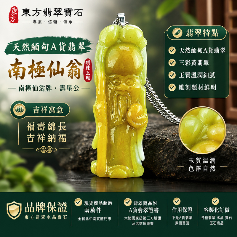 天然緬甸A貨翡翠南極仙翁項鍊玉珮｜壽星公・南極仙翁牌・南極仙翁玉墜吊墜｜三彩黃翡翠・玉質溫潤｜福壽綿長・吉祥納福｜BR001｜附A貨翡翠雙證書・可客製化訂做各種翡翠南極仙翁吊墜玉珮項鍊1