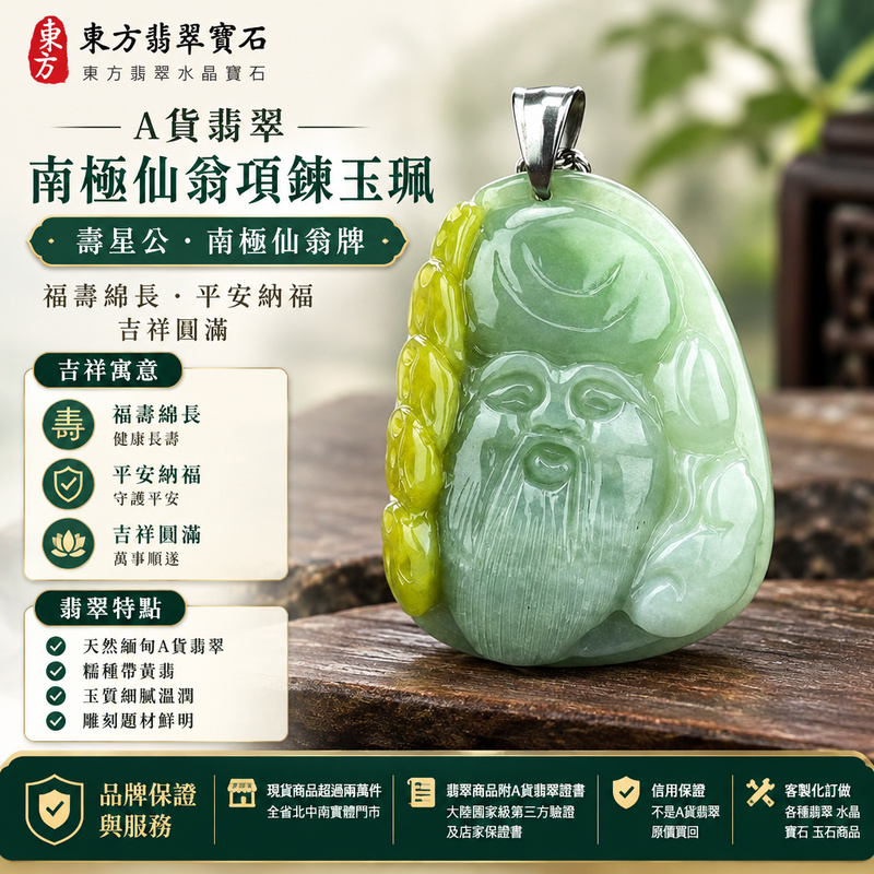 A貨翡翠南極仙翁項鍊玉珮|壽星公・南極仙翁牌・緬甸玉玉墜吊墜|糯種帶黃翡・翡翠雕刻南極仙翁|福壽綿長・平安納福・吉祥圓滿|BR002|附A貨翡翠雙證書・可客製化訂做翡翠南極仙翁吊墜玉珮項鍊1 A貨翡翠南極仙翁項鍊玉珮|壽星公・南極仙翁牌・緬甸玉玉墜吊墜|糯種帶黃翡・翡翠雕刻南極仙翁|福壽綿長・平安納福・吉祥圓滿|BR002|附A貨翡翠雙證書・可客製化訂做翡翠南極仙翁吊墜玉珮項鍊1