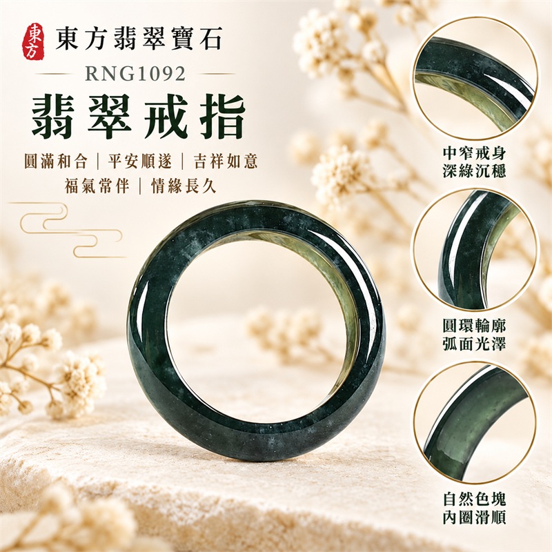 翡翠戒指|天然玉石玉戒・日常配戴與送禮款式|圓滿和合・平安順遂・吉祥如意・福氣常伴・情緣長久|翡翠玉戒・版指戒・板指戒・結婚戒指・男女對戒・情侶對戒|可客製化訂做各式翡翠戒指、吊墜、玉珮與項鍊|RNG1092|商品照片與資料介紹 1 翡翠戒指|天然玉石玉戒・日常配戴與送禮款式|圓滿和合・平安順遂・吉祥如意・福氣常伴・情緣長久|翡翠玉戒・版指戒・板指戒・結婚戒指・男女對戒・情侶對戒|可客製化訂做各式翡翠戒指、吊墜、玉珮與項鍊|RNG1092|商品照片與資料介紹 1