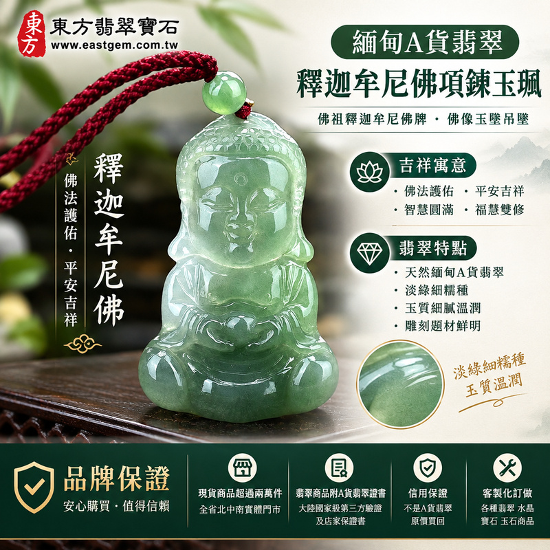緬甸A貨翡翠釋迦牟尼佛項鍊玉珮|佛祖釋迦牟尼佛牌・佛像玉墜吊墜|淡綠細糯種・翡翠玉質溫潤|佛法護佑・平安吉祥|FD066|附A貨翡翠雙證書・可客製化訂做釋迦牟尼佛吊墜玉珮項鍊1 緬甸A貨翡翠釋迦牟尼佛項鍊玉珮|佛祖釋迦牟尼佛牌・佛像玉墜吊墜|淡綠細糯種・翡翠玉質溫潤|佛法護佑・平安吉祥|FD066|附A貨翡翠雙證書・可客製化訂做釋迦牟尼佛吊墜玉珮項鍊1