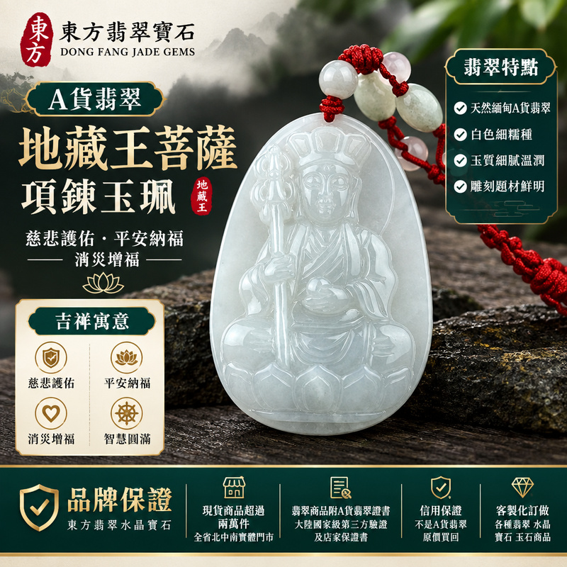 A貨翡翠地藏王菩薩項鍊玉珮｜地藏王菩薩牌・緬甸玉地藏王菩薩玉墜吊墜｜白色細糯種・玉質溫潤・地藏王菩薩雕刻｜慈悲護佑・平安納福・消災增福｜DY010｜附A貨翡翠雙證書・可客製化訂做翡翠地藏王菩薩吊墜玉珮項鍊1