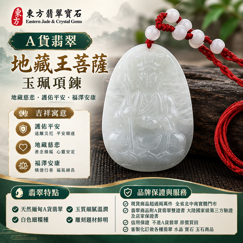A貨翡翠地藏王菩薩項鍊玉珮|地藏王菩薩牌・緬甸玉地藏王菩薩玉墜吊墜|白色細糯種・溫潤玉質|地藏慈悲・護佑平安・福澤安康|DY009|附A貨翡翠雙證書・可客製化訂做翡翠地藏王菩薩吊墜玉珮項鍊1 A貨翡翠地藏王菩薩項鍊玉珮|地藏王菩薩牌・緬甸玉地藏王菩薩玉墜吊墜|白色細糯種・溫潤玉質|地藏慈悲・護佑平安・福澤安康|DY009|附A貨翡翠雙證書・可客製化訂做翡翠地藏王菩薩吊墜玉珮項鍊1