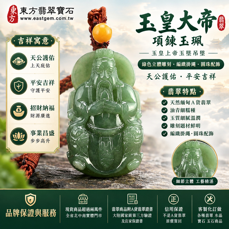 翡翠玉皇大帝項鍊玉珮|玉皇上帝玉墜吊墜|綠色立體雕刻・編織掛繩・圓珠配飾|天公護佑・平安吉祥|EH0011 翡翠玉皇大帝項鍊玉珮|玉皇上帝玉墜吊墜|綠色立體雕刻・編織掛繩・圓珠配飾|天公護佑・平安吉祥|EH0011
