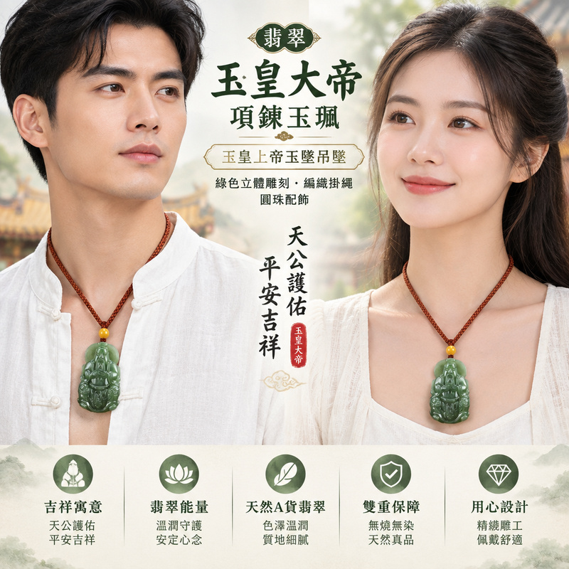 翡翠玉皇大帝項鍊玉珮|玉皇上帝玉墜吊墜|綠色立體雕刻・編織掛繩・圓珠配飾|天公護佑・平安吉祥|EH0012 翡翠玉皇大帝項鍊玉珮|玉皇上帝玉墜吊墜|綠色立體雕刻・編織掛繩・圓珠配飾|天公護佑・平安吉祥|EH0012