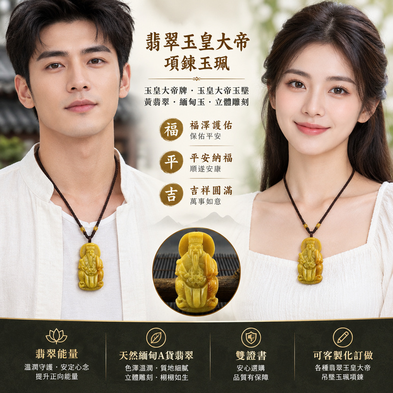 翡翠玉皇大帝項鍊玉珮|玉皇大帝牌・玉皇大帝玉墜吊墜|黃翡翠・緬甸玉・立體雕刻|福澤護佑・平安納福・吉祥圓滿|EH003|附A貨翡翠雙證書・可客製化訂做各種翡翠玉皇大帝吊墜玉珮項鍊2 翡翠玉皇大帝項鍊玉珮|玉皇大帝牌・玉皇大帝玉墜吊墜|黃翡翠・緬甸玉・立體雕刻|福澤護佑・平安納福・吉祥圓滿|EH003|附A貨翡翠雙證書・可客製化訂做各種翡翠玉皇大帝吊墜玉珮項鍊2