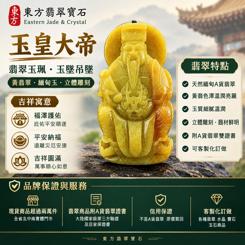 翡翠玉皇大帝項鍊玉珮|玉皇大帝牌・玉皇大帝玉墜吊墜|黃翡翠・緬甸玉・立體雕刻|福澤護佑・平安納福・吉祥圓滿|EH003|附A貨翡翠雙證書・可客製化訂做各種翡翠玉皇大帝吊墜玉珮項鍊1 翡翠玉皇大帝項鍊玉珮|玉皇大帝牌・玉皇大帝玉墜吊墜|黃翡翠・緬甸玉・立體雕刻|福澤護佑・平安納福・吉祥圓滿|EH003|附A貨翡翠雙證書・可客製化訂做各種翡翠玉皇大帝吊墜玉珮項鍊1