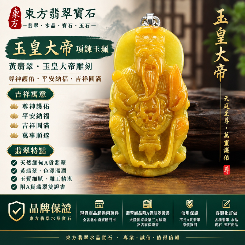 A貨翡翠玉皇大帝項鍊玉珮｜玉皇大帝牌・緬甸玉玉墜吊墜｜黃翡翠・玉皇大帝雕刻｜尊神護佑・平安納福・吉祥圓滿｜EH004｜附A貨翡翠雙證書・可客製化訂做各種翡翠玉皇大帝吊墜玉珮項鍊1