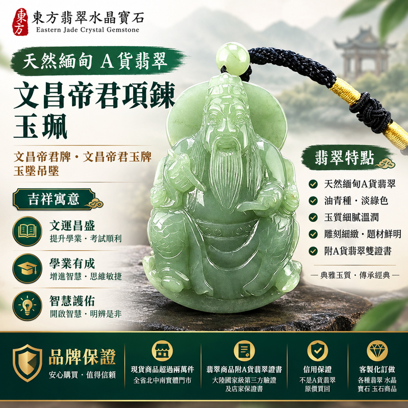 天然緬甸A貨翡翠文昌帝君項鍊玉珮|文昌帝君牌・文昌帝君玉牌玉墜吊墜|油青種・淡綠色・雕刻細緻|文運昌盛・學業有成・智慧護佑|WH001|附A貨翡翠雙證書・可客製化訂做翡翠文昌帝君吊墜玉珮項鍊1 天然緬甸A貨翡翠文昌帝君項鍊玉珮|文昌帝君牌・文昌帝君玉牌玉墜吊墜|油青種・淡綠色・雕刻細緻|文運昌盛・學業有成・智慧護佑|WH001|附A貨翡翠雙證書・可客製化訂做翡翠文昌帝君吊墜玉珮項鍊1