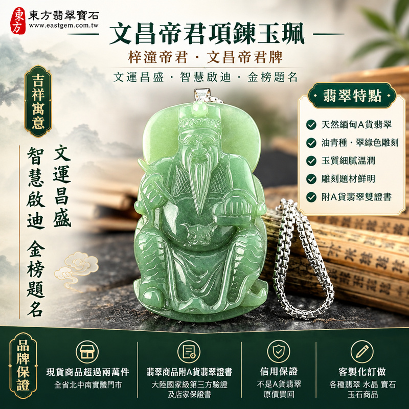 A貨翡翠文昌帝君項鍊玉珮|梓潼帝君・文昌帝君牌・緬甸玉文昌帝君玉墜吊墜|油青種・翠綠色雕刻・玉質溫潤|文運昌盛・智慧啟迪・金榜題名|WH002|附A貨翡翠雙證書・可客製化訂做翡翠文昌帝君吊墜玉珮項鍊1 A貨翡翠文昌帝君項鍊玉珮|梓潼帝君・文昌帝君牌・緬甸玉文昌帝君玉墜吊墜|油青種・翠綠色雕刻・玉質溫潤|文運昌盛・智慧啟迪・金榜題名|WH002|附A貨翡翠雙證書・可客製化訂做翡翠文昌帝君吊墜玉珮項鍊1
