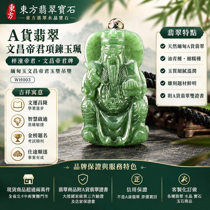 A貨翡翠文昌帝君項鍊玉珮|梓潼帝君・文昌帝君牌・緬甸玉文昌帝君玉墜吊墜|油青種・綠色雕刻玉珮|文運昌隆・智慧啟迪・金榜題名|WH003|附A貨翡翠雙證書・可客製化訂做翡翠文昌帝君吊墜玉珮項鍊1 A貨翡翠文昌帝君項鍊玉珮|梓潼帝君・文昌帝君牌・緬甸玉文昌帝君玉墜吊墜|油青種・綠色雕刻玉珮|文運昌隆・智慧啟迪・金榜題名|WH003|附A貨翡翠雙證書・可客製化訂做翡翠文昌帝君吊墜玉珮項鍊1