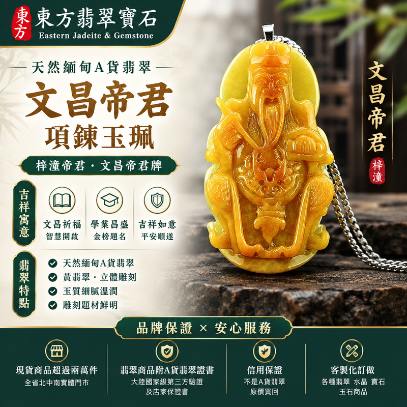 天然緬甸A貨翡翠文昌帝君項鍊玉珮|梓潼帝君・文昌帝君牌・緬甸玉文昌帝君玉墜吊墜|黃翡翠・立體雕刻|文昌祈福・學業昌盛・吉祥如意|WH004|附A貨翡翠雙證書・可客製化訂做各種翡翠文昌帝君吊墜玉珮項鍊1 天然緬甸A貨翡翠文昌帝君項鍊玉珮|梓潼帝君・文昌帝君牌・緬甸玉文昌帝君玉墜吊墜|黃翡翠・立體雕刻|文昌祈福・學業昌盛・吉祥如意|WH004|附A貨翡翠雙證書・可客製化訂做各種翡翠文昌帝君吊墜玉珮項鍊1