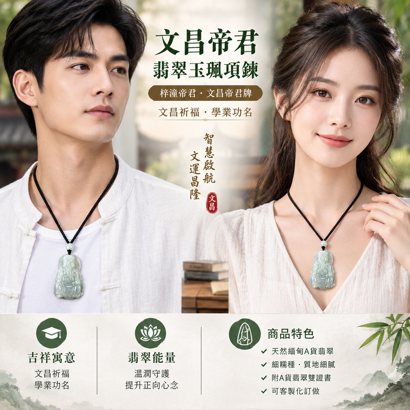 A貨翡翠文昌帝君項鍊玉珮|梓潼帝君・文昌帝君牌・緬甸玉玉墜吊墜|細糯種翡翠・文昌題材|文昌祈福・學業功名|WH006|附A貨翡翠雙證書・可客製化訂做文昌帝君吊墜玉珮項鍊2 A貨翡翠文昌帝君項鍊玉珮|梓潼帝君・文昌帝君牌・緬甸玉玉墜吊墜|細糯種翡翠・文昌題材|文昌祈福・學業功名|WH006|附A貨翡翠雙證書・可客製化訂做文昌帝君吊墜玉珮項鍊2