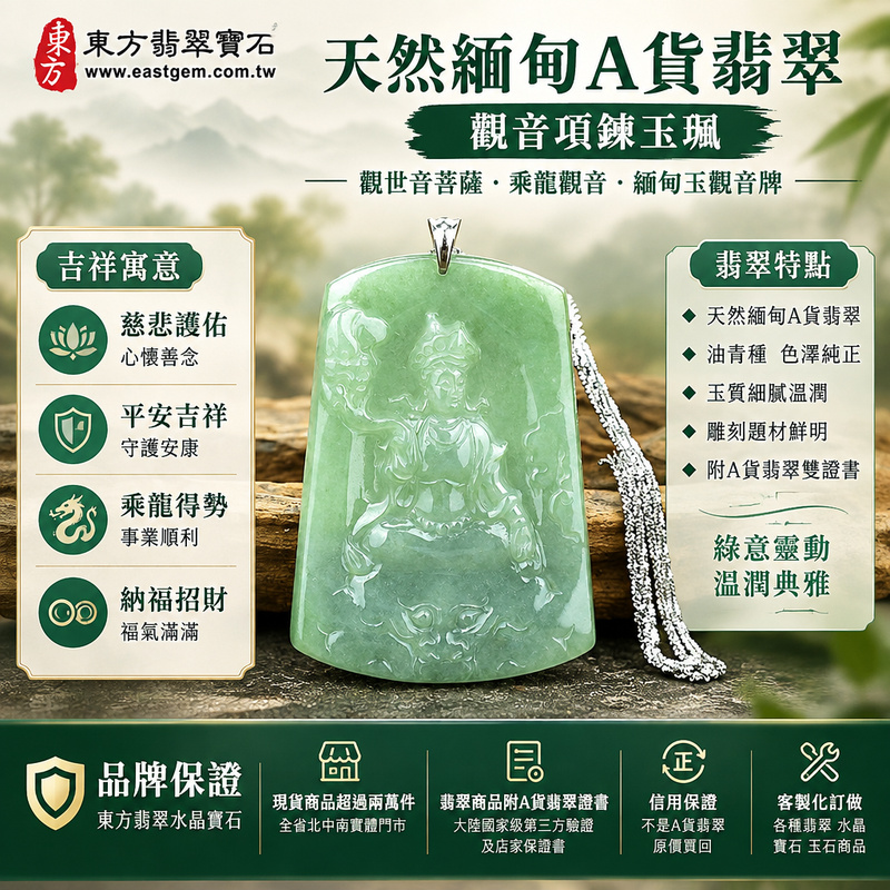 天然緬甸A貨翡翠觀音項鍊玉珮|觀世音菩薩・乘龍觀音・緬甸玉觀音牌玉墜吊墜|綠色油青種|慈悲護佑・平安吉祥|GY149|附A貨翡翠雙證書・可客製化訂做各種翡翠觀音吊墜玉珮項鍊1 天然緬甸A貨翡翠觀音項鍊玉珮|觀世音菩薩・乘龍觀音・緬甸玉觀音牌玉墜吊墜|綠色油青種|慈悲護佑・平安吉祥|GY149|附A貨翡翠雙證書・可客製化訂做各種翡翠觀音吊墜玉珮項鍊1