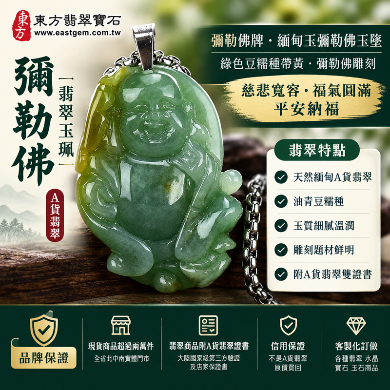 A貨翡翠彌勒佛項鍊玉珮｜彌勒佛牌・緬甸玉彌勒佛玉墜吊墜｜綠色豆糯種帶黃・彌勒佛雕刻｜慈悲寬容・福氣圓滿・平安納福｜ML122｜附A貨翡翠雙證書・可客製化訂做翡翠彌勒佛吊墜玉珮項鍊1